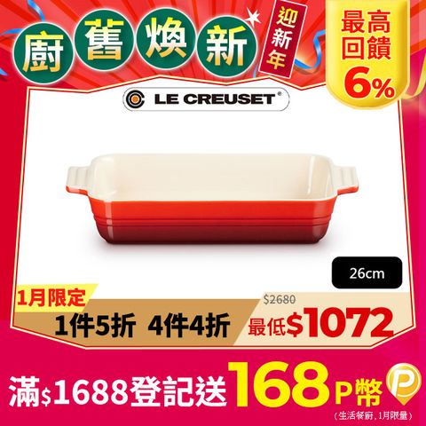 LE CREUSET -瓷器長方烤盤26cm (櫻桃紅-無盒)