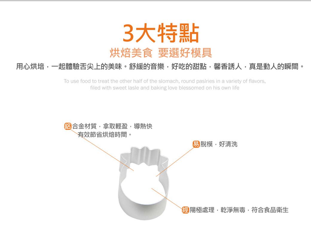 3大特點烘焙美食 要選好模具用心烘培一起體驗舌尖上的美味。舒緩的音樂好吃的甜點馨香誘人真是動人的瞬間。To use food to treat the other half of the slomach round  in a variety of flavorsfiled with sweet lasle and baking love blessomed on his own life材質,拿取輕盈,導熱快有效節省烘焙時間。脫模,好清洗陽極處理,乾淨無毒,符合食品衛生