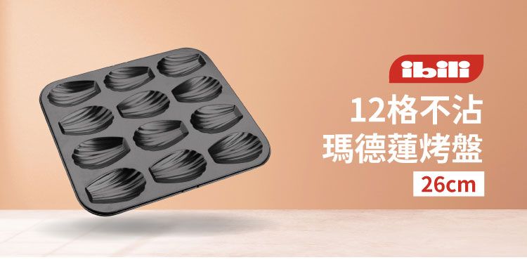 ibili12格不沾瑪德蓮烤盤26cm