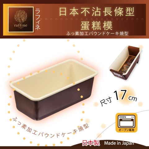 【日本Raffine】固定式長條型白色不沾磅蛋糕烤模-17cm-日本製(D-6115)