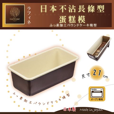 【日本Raffine】固定式長條型白色不沾磅蛋糕烤模-21cm-日本製(D-6116)