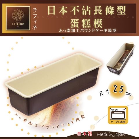 【日本Raffine】固定式長條型白色不沾磅蛋糕烤模-25cm-日本製( D-6117)