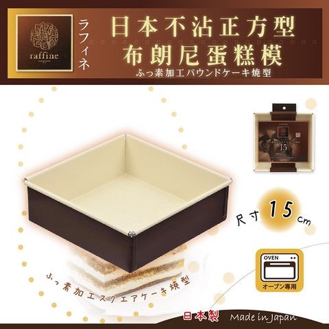 【日本Raffine】固定式正方型白色不沾布朗尼蛋糕烤模-15cm-日本製(D-6120)