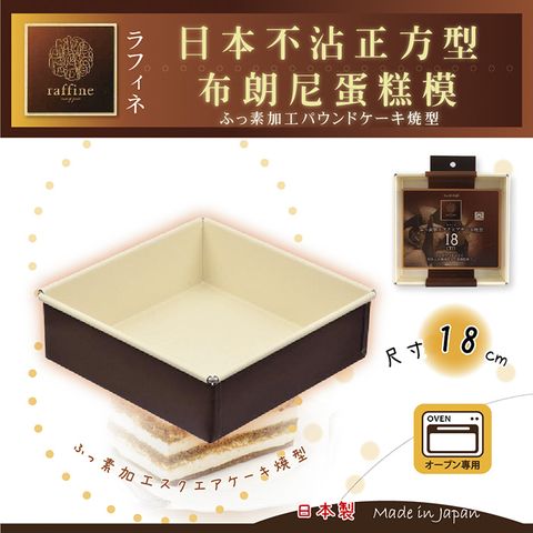 【日本Raffine】固定式正方型白色不沾布朗尼蛋糕烤模-18cm-日本製(D-6121)