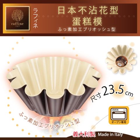 【日本Raffine】布里歐蛋糕烤模-義大利製(D-6129)