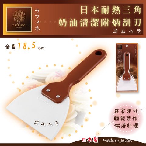 【日本Raffine】耐熱三角奶油清潔附柄刮刀-日本製(D-6199)