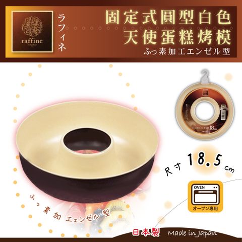 【日本Raffine】活動式圓型白色不沾天使蛋糕烤模-18cm-日本製(D-6128)