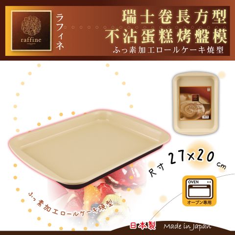 【日本Raffine】長方型白色不沾瑞士卷蛋糕烤模-27×20cm-日本製(D-6122)