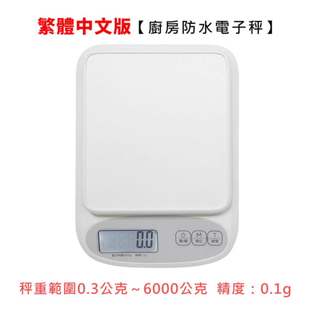  【Life Shop】廚房防水電子秤 /USB充電款/繁體中文