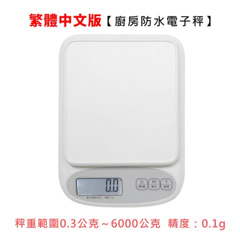 【Life Shop】廚房防水電子秤 /USB充電款/繁體中文
