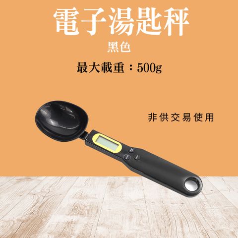 秤電子秤 電子量勺 電子量勺秤 非供交易使用 廚房秤 手持配料電子秤 電子湯匙秤 料理秤 食品秤 (190-DS500B)