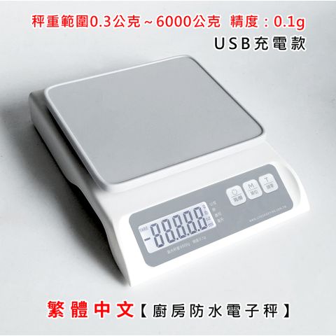 【Life Shop】繁體中文 廚房防水電子秤 / USB充電款