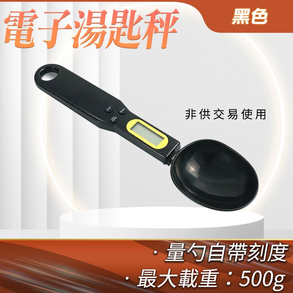  料理秤 黑色 磅秤電子秤 食物秤 小型電子秤 重量秤 湯匙電子秤 飼料秤 秤電子秤 烘焙電子秤 851-DS500B