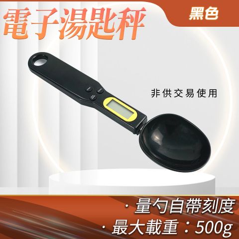 料理秤 黑色 磅秤電子秤 食物秤 小型電子秤 重量秤 湯匙電子秤 飼料秤 秤電子秤 烘焙電子秤 851-DS500B