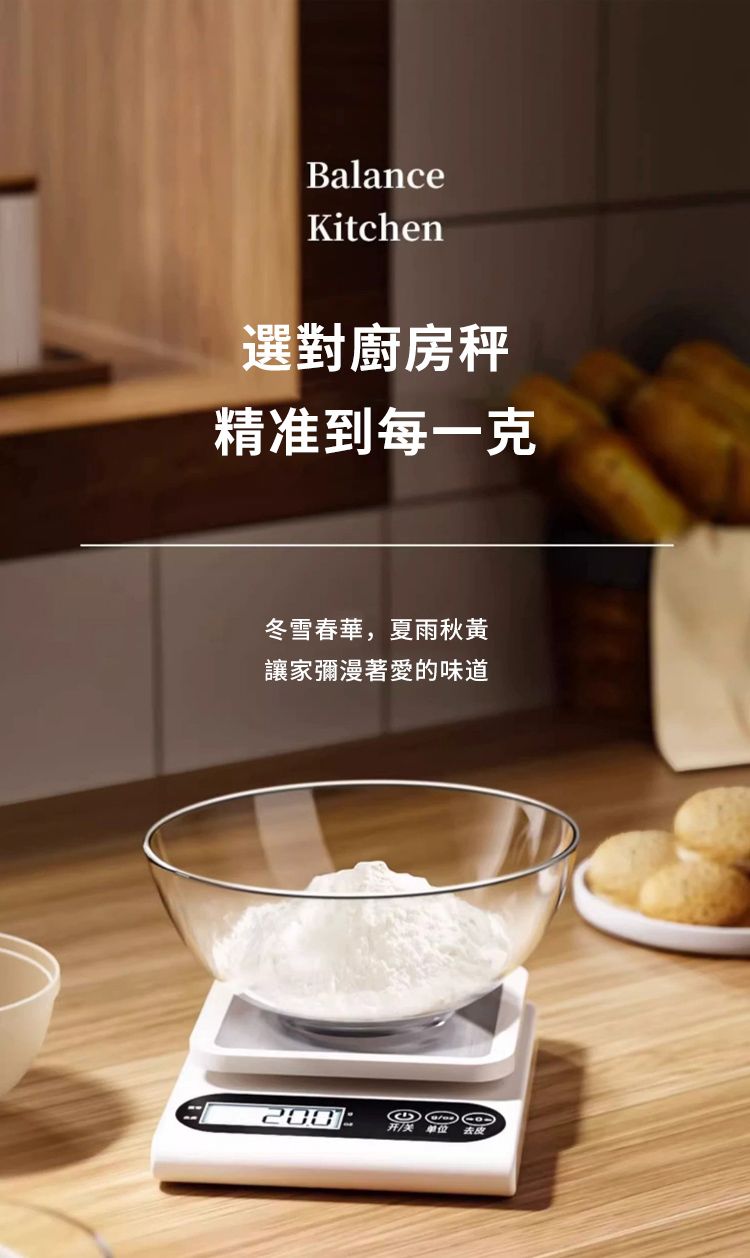 BalanceKitchen選對廚房精准到每一克冬雪春華,夏雨秋黃讓家彌漫著愛的味道200单位去皮