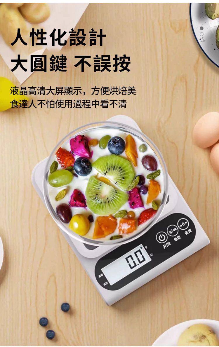 人性化設計大圓鍵 不誤按液晶高清大屏顯示,方便烘焙美食達人不怕使用過程中看不清表皮①g/oz开/关单位去皮