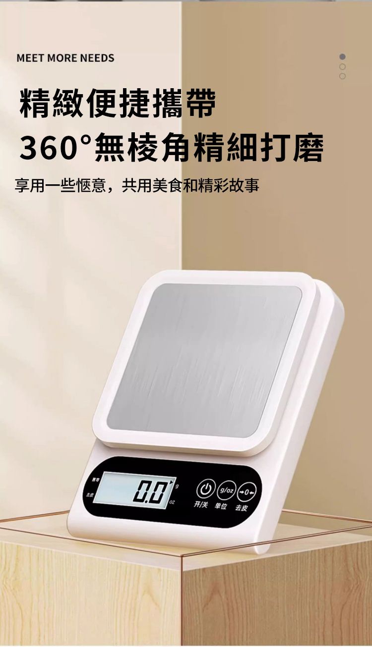 MEET MORE NEEDS精緻便捷攜帶36°無棱角精細打磨享用一些愜意,共用美食和精彩故事0开/关单位去皮