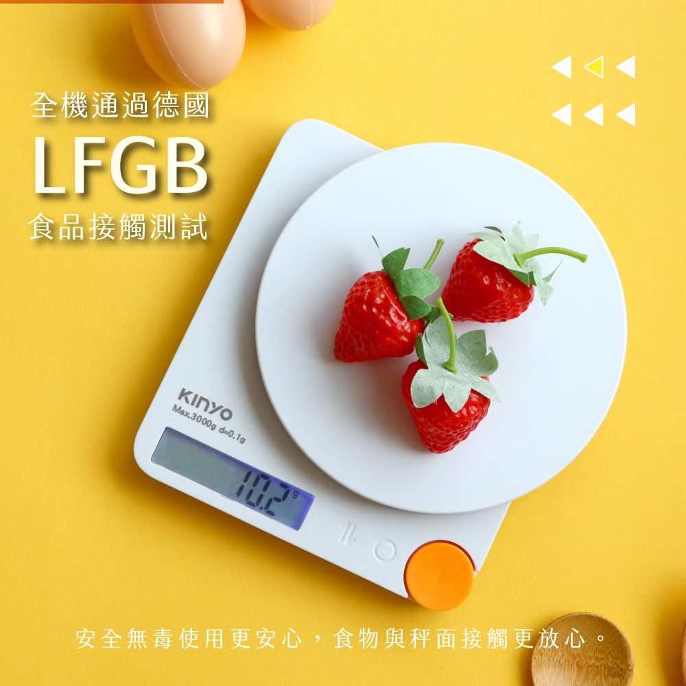 全機通過德國LFGB食品接觸測試Max3000gd=0.1g安全無毒使用更安心,食物與秤面接觸更放心。