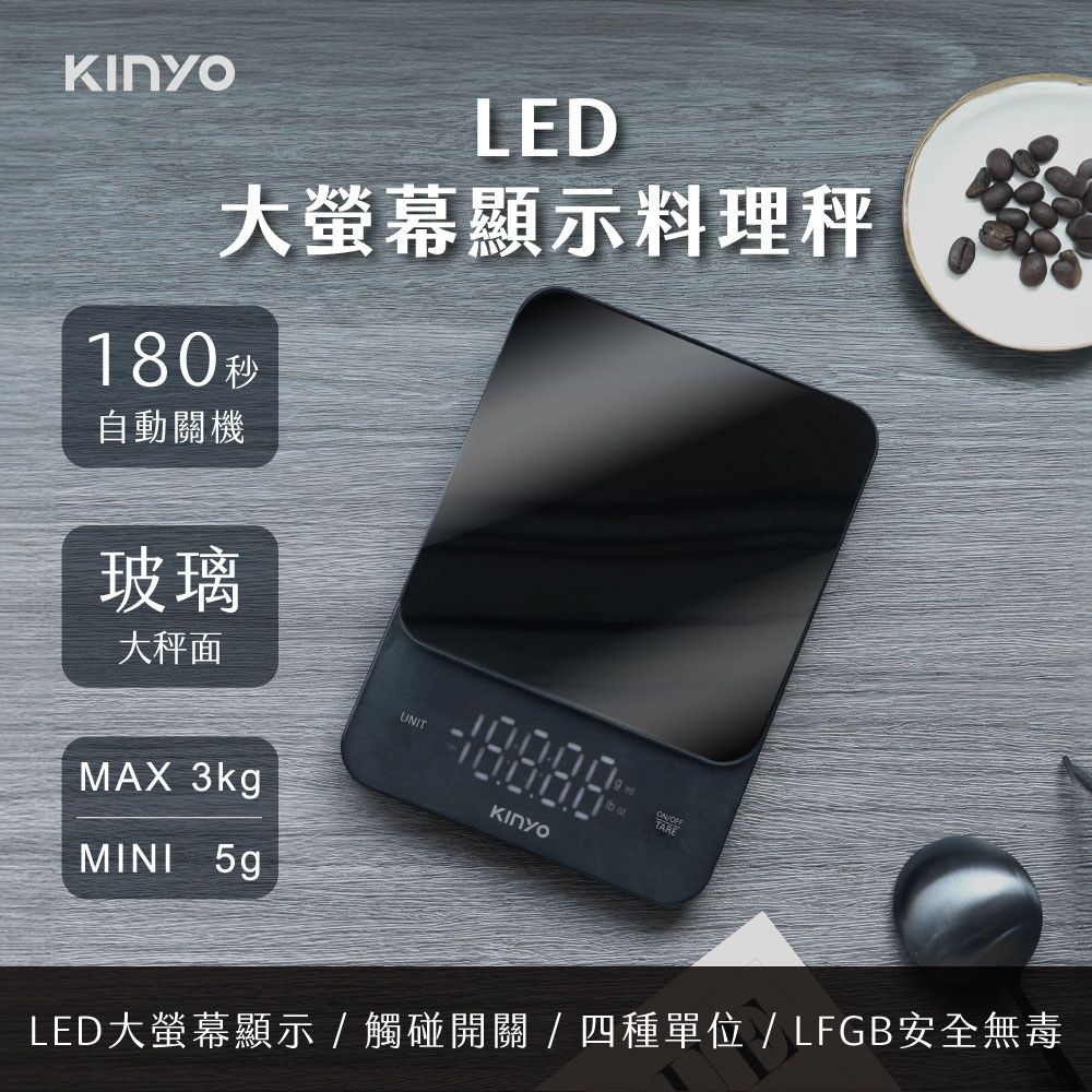 KINYO LED大螢幕顯示電子料理秤 鋼化玻璃電子秤/烘培秤/磅秤