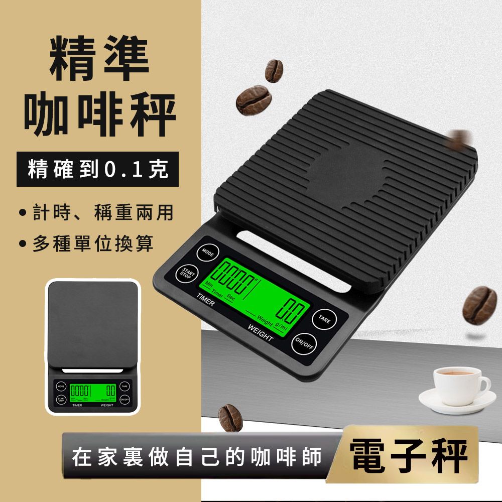 Mass 精準高清電子秤 家用咖啡秤 烘焙秤 料理秤- 3kg