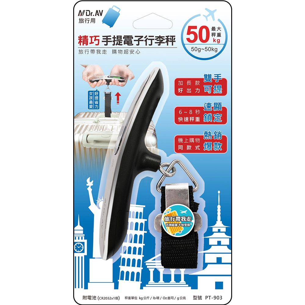 Dr.AV 聖岡科技 PT-903 精巧 手提 電子式 行李秤50g~50kg(拉力秤 單位切換 超大螢幕 輕巧 好攜帶)