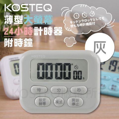 【KOSTEQ】24小時功能薄型大螢幕電子計時器-內附時鐘功能-灰色(DT-602GY)