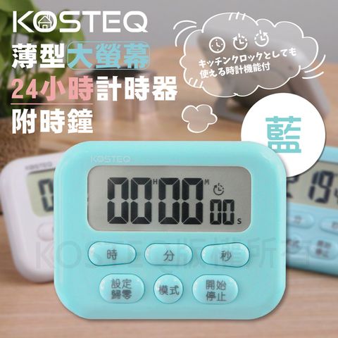 KOSTEQ 24小時功能薄型大螢幕電子計時器-內附時鐘功能-藍色(DT-602BL)