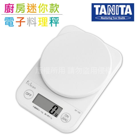 【TANITA】廚房迷你電子料理秤&amp;電子秤-1kg-白色 (KF-100-WH)
