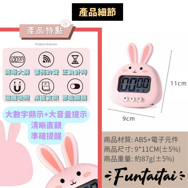 Funtaitai 兔兔計時器