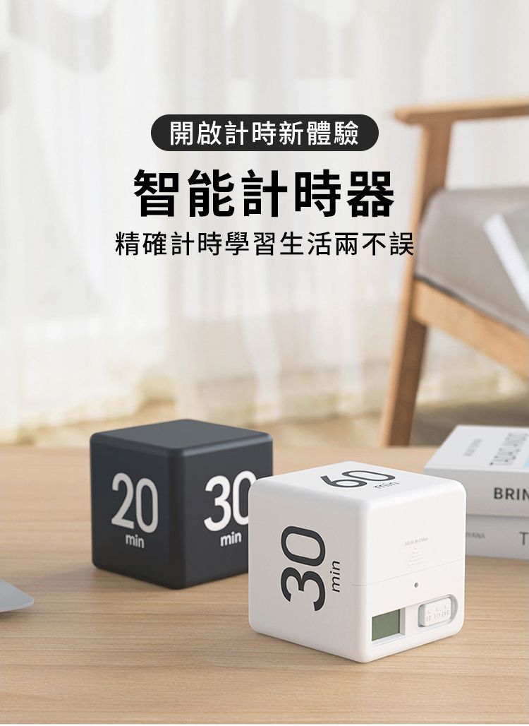 開啟計時新體驗智能計時器精確計時學習生活兩不誤20 30minmin30minBRINT