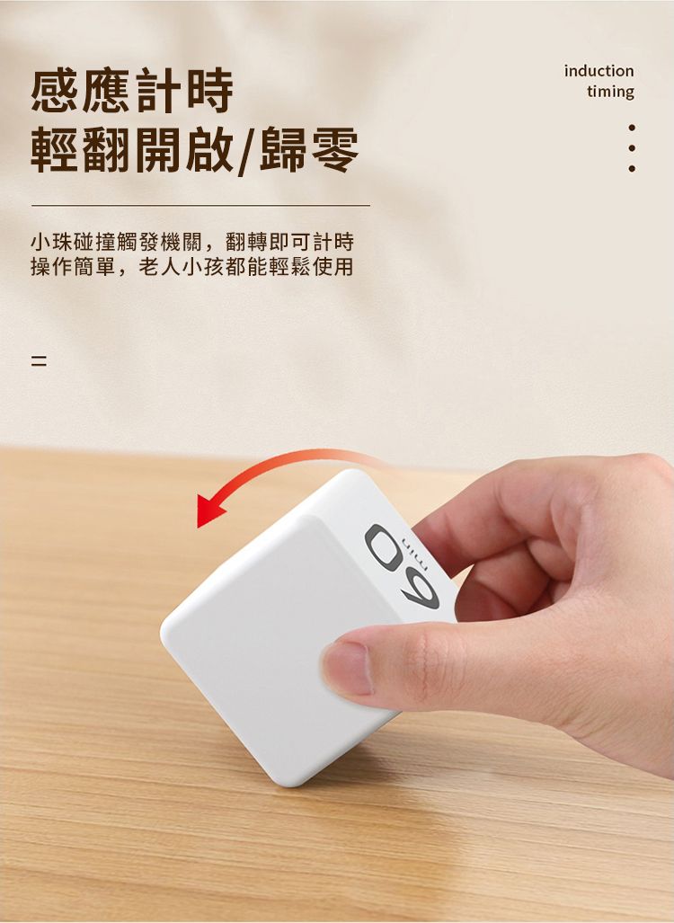 感應計時輕翻開啟/歸零小珠碰撞觸發機關,翻轉即可計時操作簡單,老人小孩都能輕鬆使用inductiontiming60