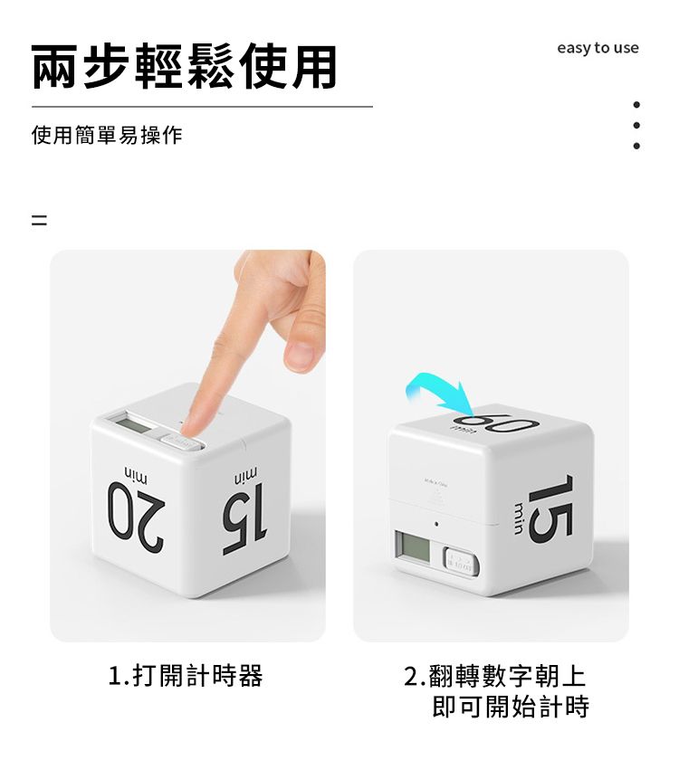 兩步輕鬆使用使用簡單易操作easy to use= 1.打開計時器15min2.翻轉數字朝上即可開始計時