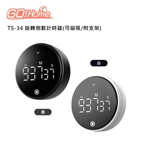 GoHome TS-34 旋轉倒數計時器(可磁吸/附支架)