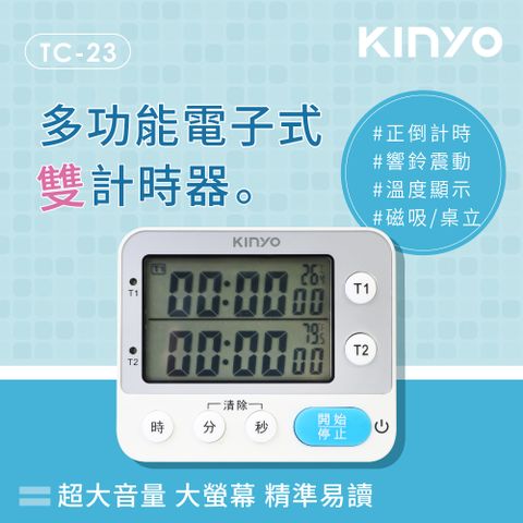 【KINYO】多功能電子式 雙計時器