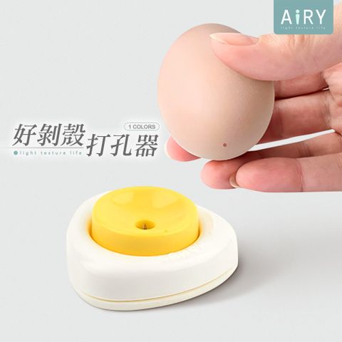 【AIRY】雞蛋打孔器(剝蛋神器)