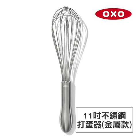 美國OXO 好打發11吋不鏽鋼打蛋器-金屬款