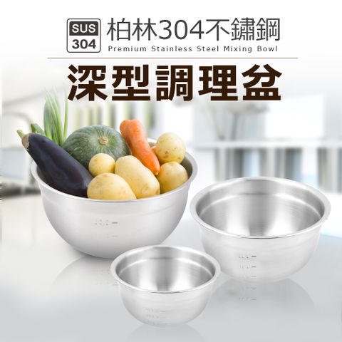 【Quasi】柏林304不鏽鋼3入深型調理盆(17+21+25cm)