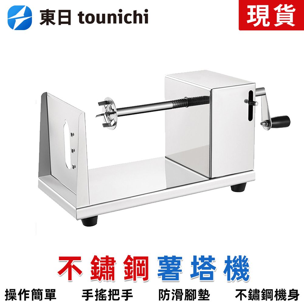Tounichi 東日 商用不銹鋼旋風薯塔機手動 馬鈴薯切片機 薯條機 旋風土豆