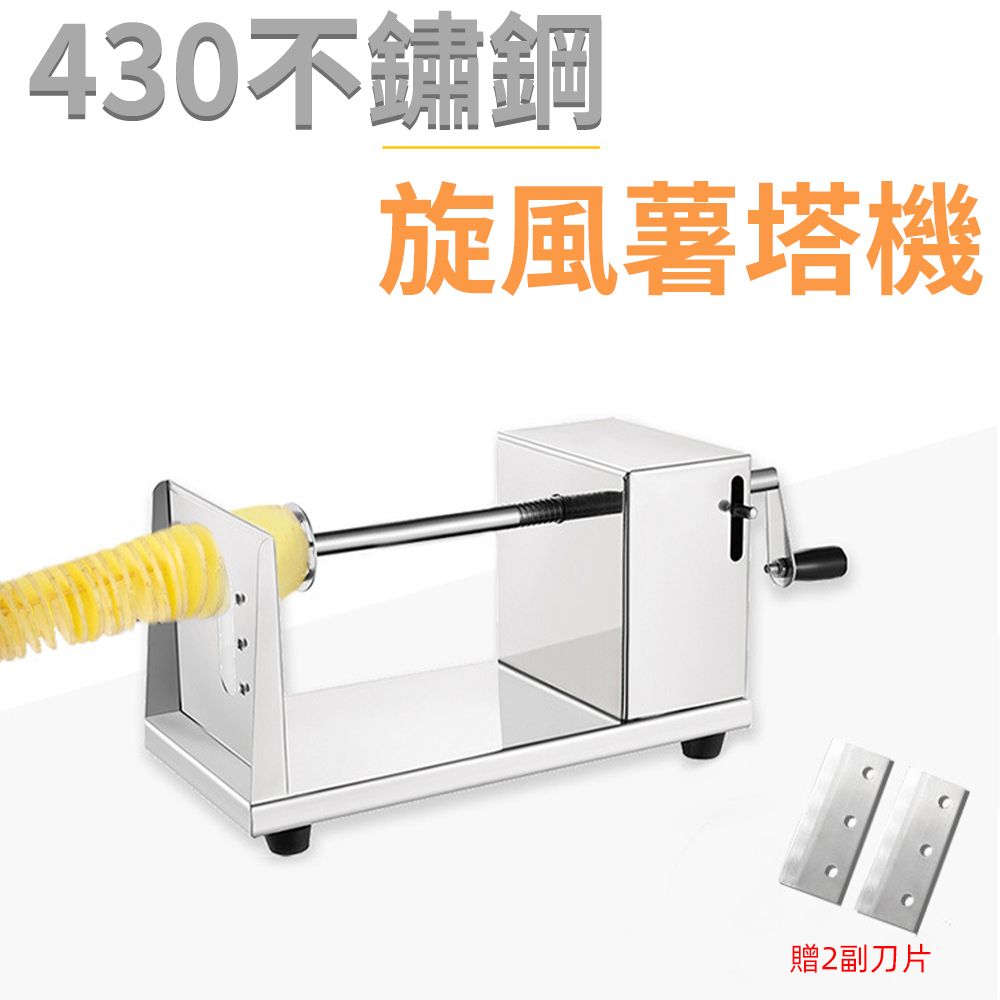 430不鏽鋼旋風薯塔機贈2副刀片