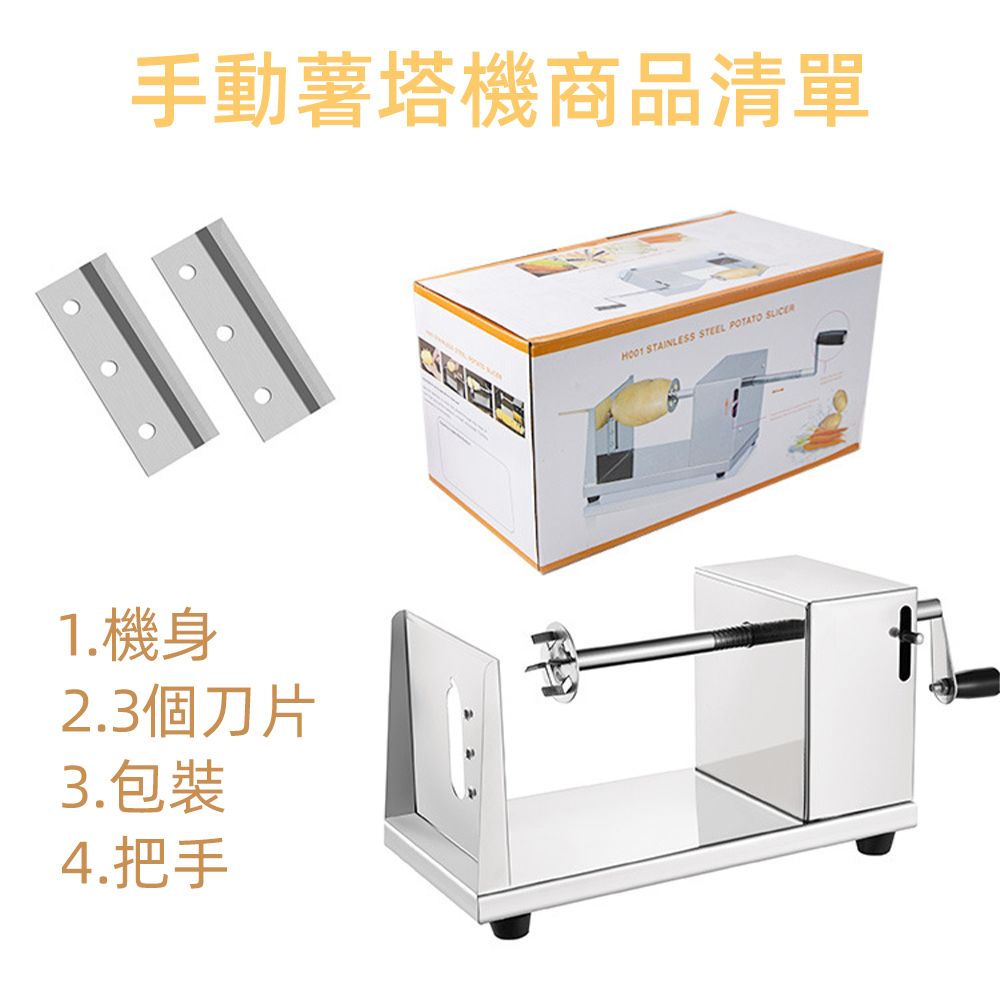 手動薯塔機商品清單1.機身2.3個刀片3.包裝4.把手 STAINLESS STEEL POTATO