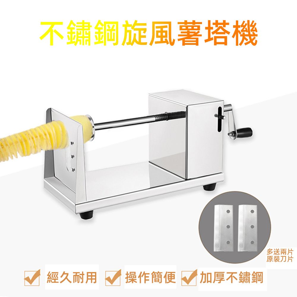 不鏽鋼旋風薯塔機多送兩片原裝刀片經久耐用 操作簡便加厚不鏽鋼
