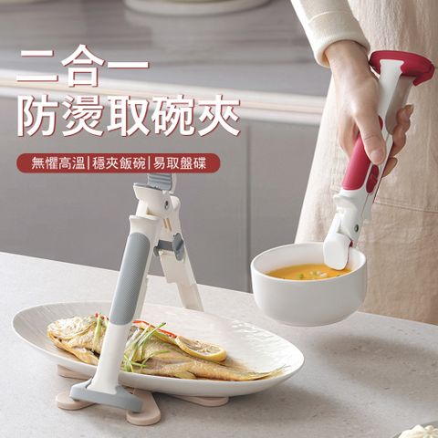 Klova 二合一矽膠防燙夾 廚房防滑提盤器  (取碗夾 菜夾 蒸鍋夾 取碗器 鍋夾）