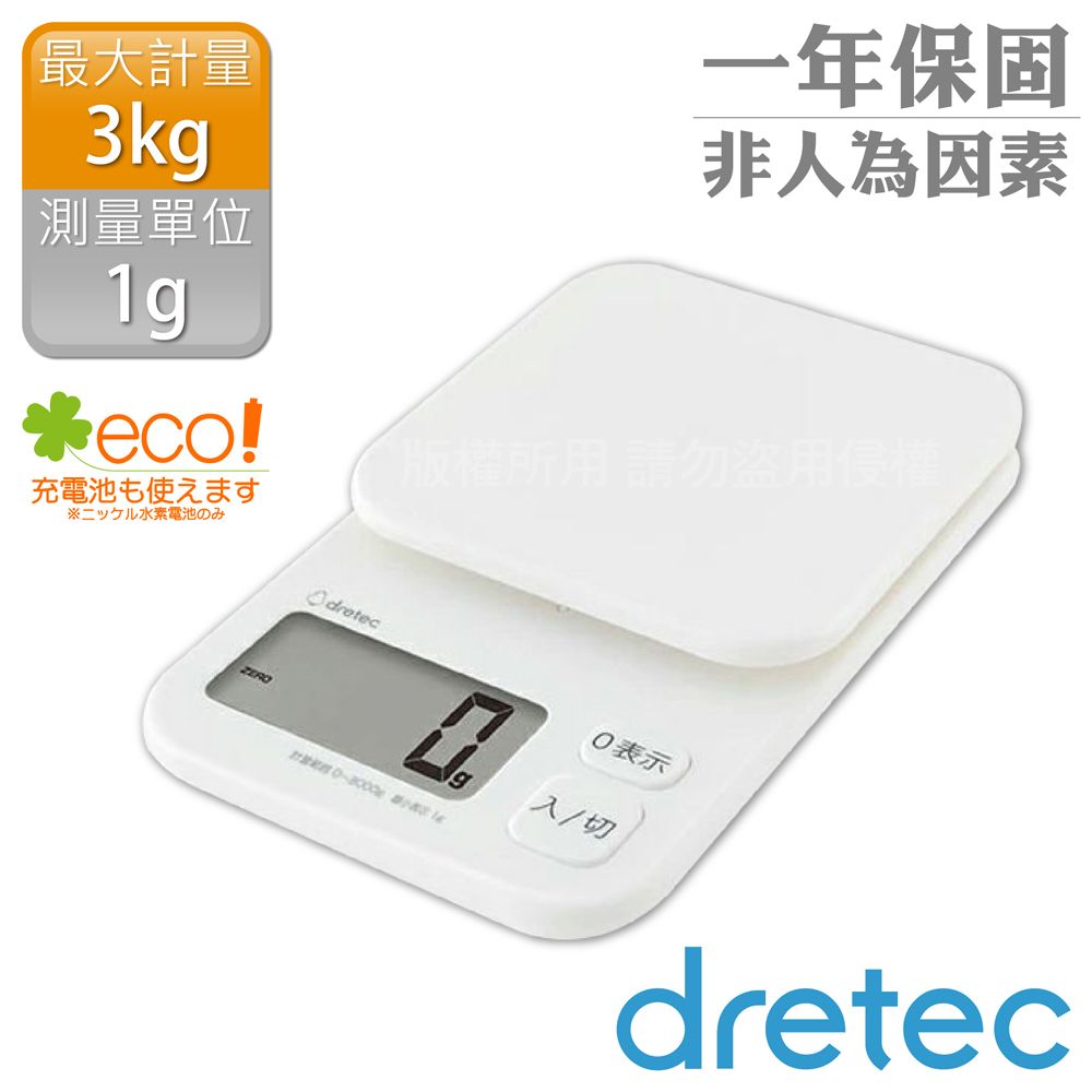 DRETEC NEW托魯迪_日本廚房電子料理秤-1g/3kg-白色 (KS-832WT)