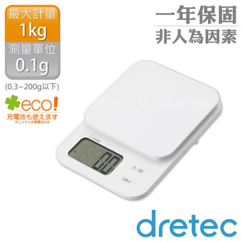 【日本dretec】日本「布蘭傑」速量型電子料理秤-白色-1kg/0.1g(KS-629WT)