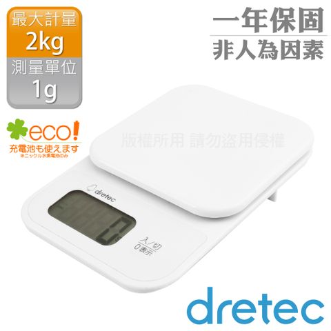 DRETEC 小窩_日本廚房電子料理秤-1g/2kg-白色 (KS-715WT)