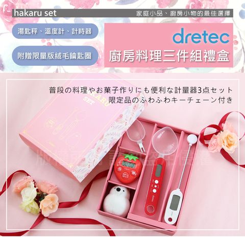 DRETEC HAKARU廚房料理三件組(湯匙秤+計時器+溫度計+吉祥物)