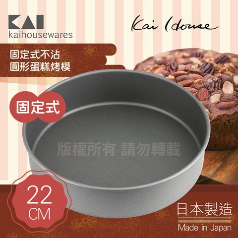 《KAI貝印》House Select固定式不沾圓型蛋糕烤模-22cm-日本製