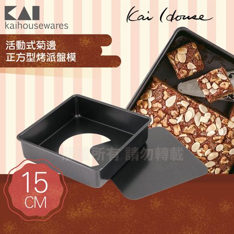 《KAI貝印》House Select活動式正方型布朗尼蛋糕烤模-15cm (DL-6118)