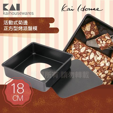 《KAI貝印》House Select活動式正方型布朗尼蛋糕烤模-18cm (DL-6119)