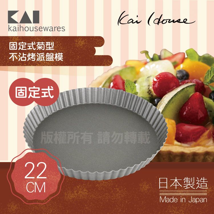 KAI 貝印 House Select固定式菊型不沾烤派盤模-22cm-日本製 (DL-6142)